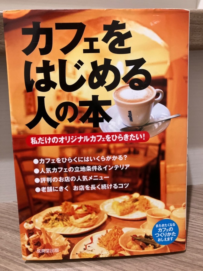 カフェをはじめる人の本　私だけのオリジナルカフェをひらきらたい！