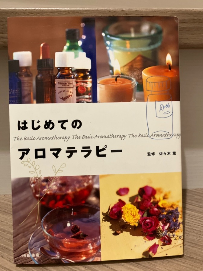 はじめてのアロマテラピー　監修　佐々木薫