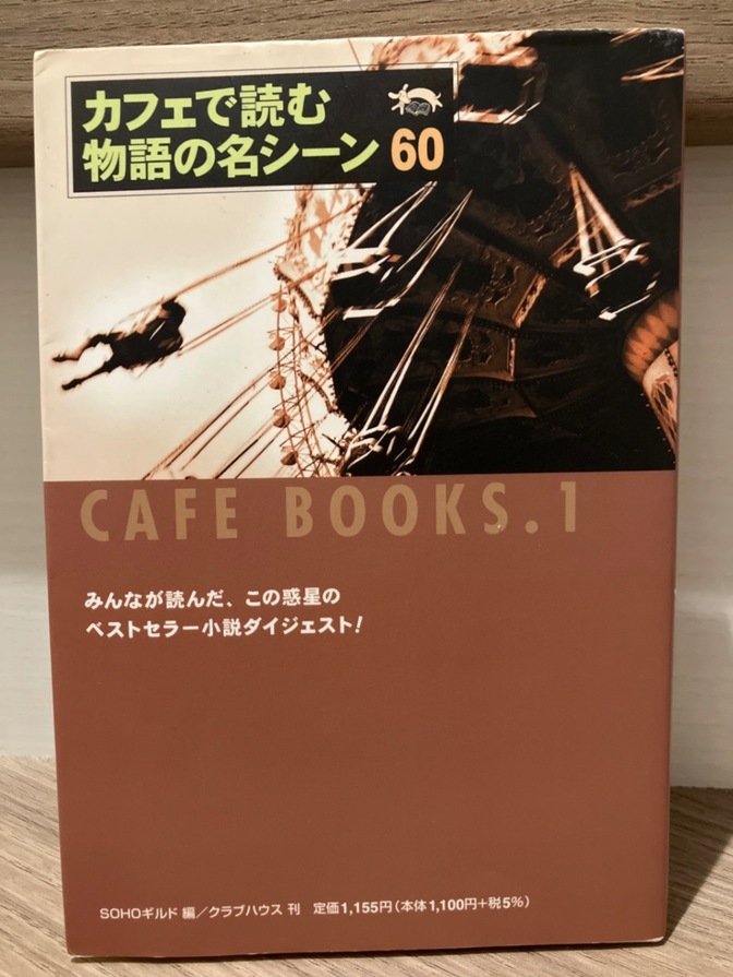 カフェで読む物語の名シーン60
みんなが読んだ、この惑星のベストセラー小説ダイジェスト！