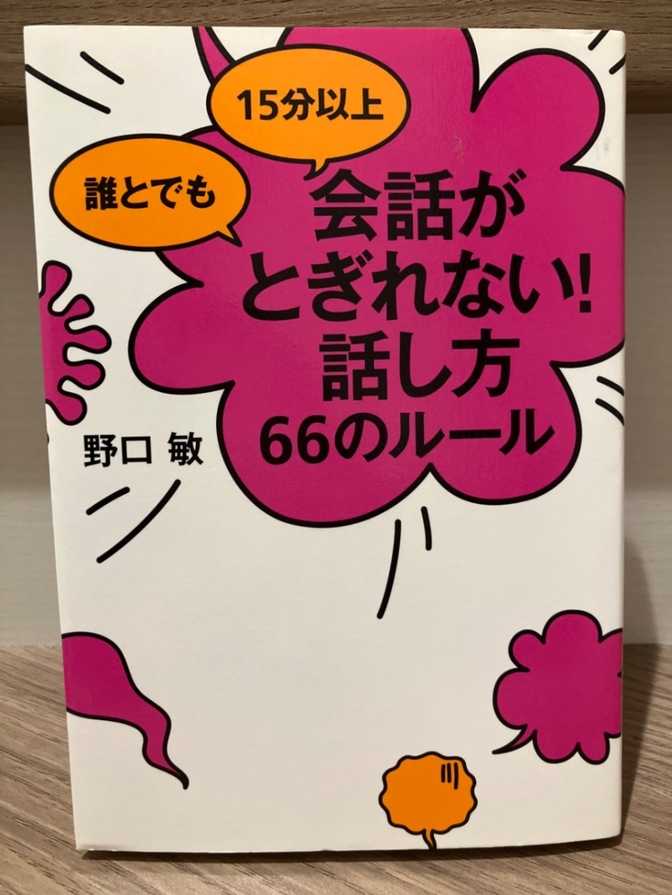 誰とでも15分以上 会話がとぎれない！話し方66のルール　　野口　敏