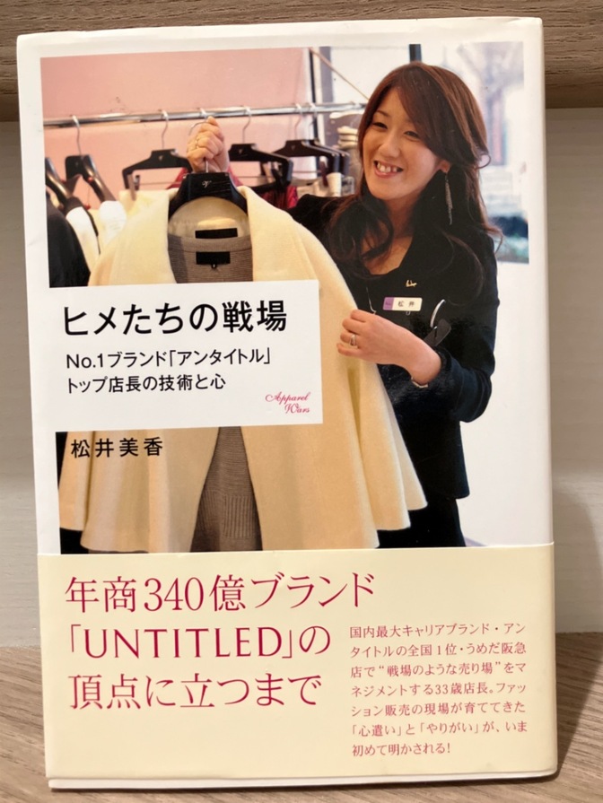 ヒメたちの戦場　No.1ブランド「アンタイトル」トップ店長の技術と心
