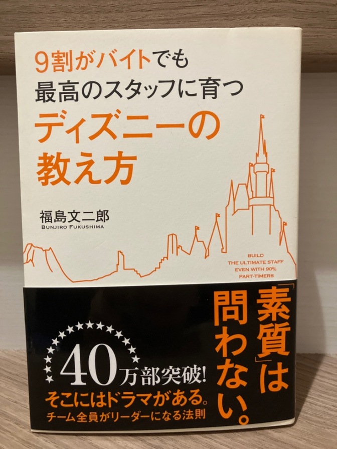 ９割がバイトでも最高のスタッフに育つディズニーの教え方　福島文二郎