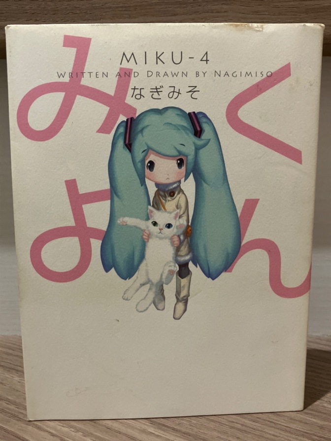 みくよん 4巻 なぎみそ 初音ミク 漫画 コミック
