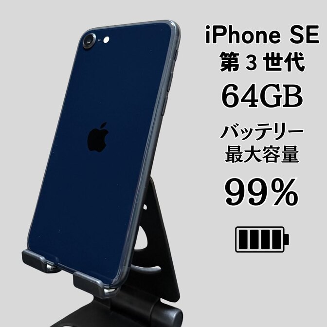 【純正バッテリー100％】iPhoneSE 第3世代 64GB 中古品 SIMフリー