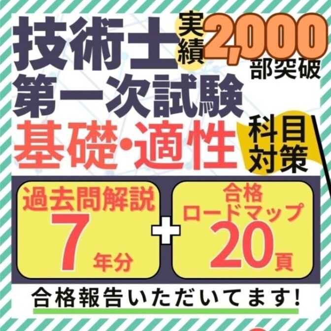 【R8年度試験対応】技術士一次試験 基礎・適正科目 過去問解説