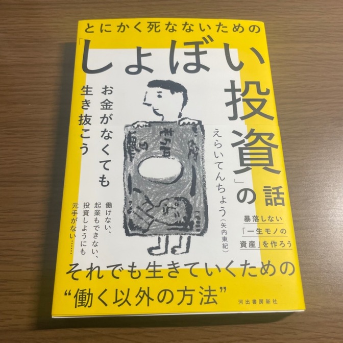 とにかく死なないための「しょぼい投資」の話: お金がなくても生き抜こう　表紙開いてサイン有り。