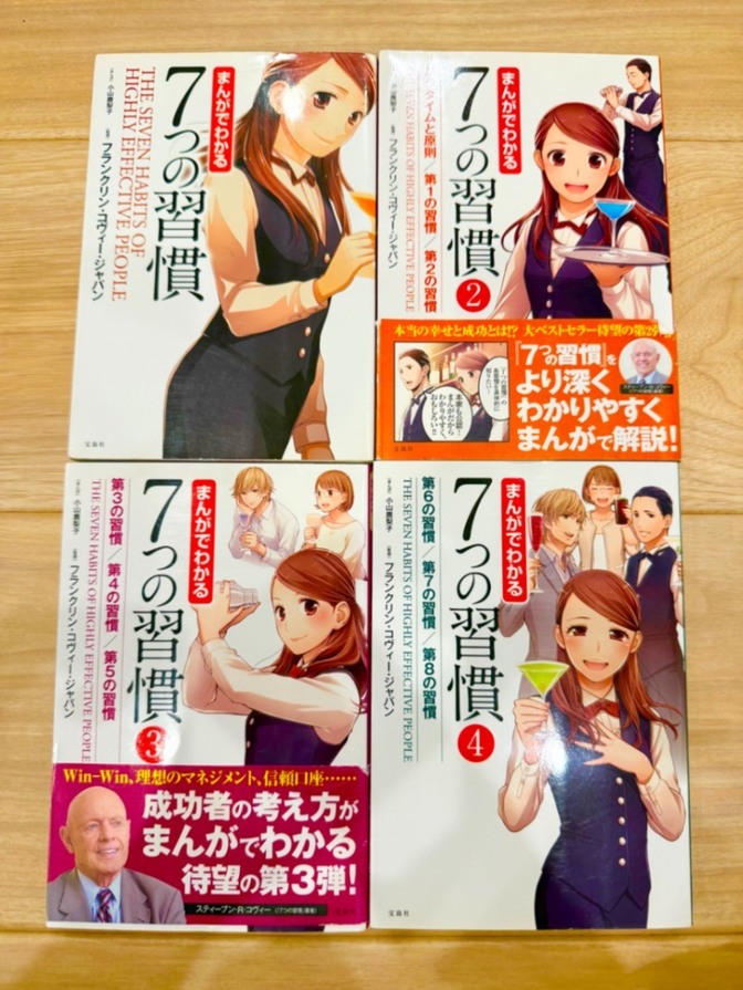 【良品】まんがでわかる7つの習慣1,2,3,4 フランクリン-コヴィー-ジャパン