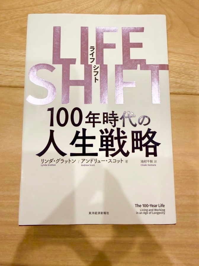 【良品】LIFE SHIFT 100年時代の人生戦略