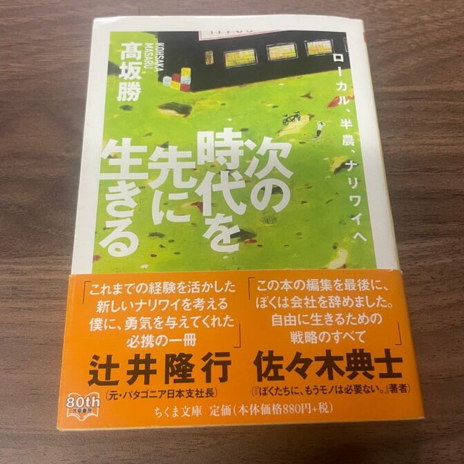 次の時代を先に生きる (ちくま文庫)
髙坂 勝 