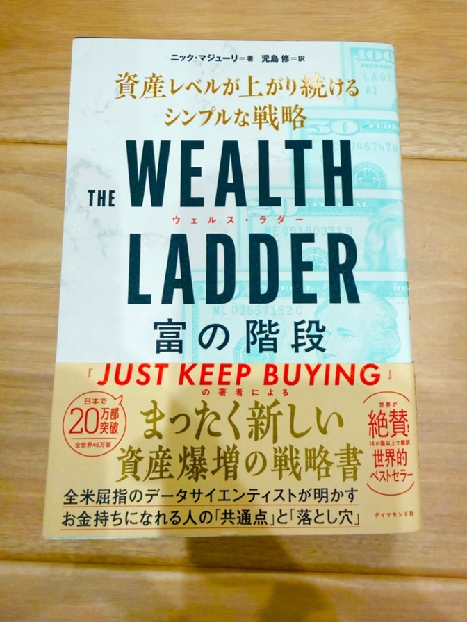 【良品】THE WEALTH LADDER ウェルスラダー 富の階段 : 資産レベルが…