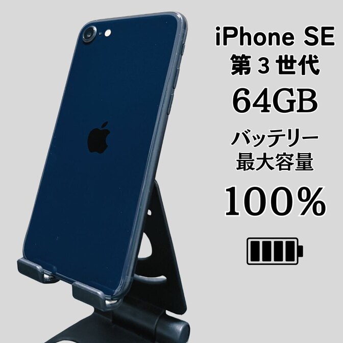 【純正バッテリー100％】iPhoneSE 第3世代 64GB 中古品 SIMフリー