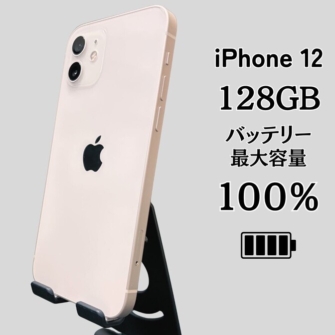 【純正バッテリー100％】iPhone12 128GB 中古品 SIMフリー