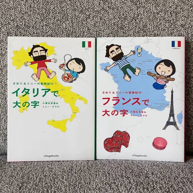 【2冊セット】イタリアで大の字/フランスで大の字 小栗左多里&トニー・ラズロ
