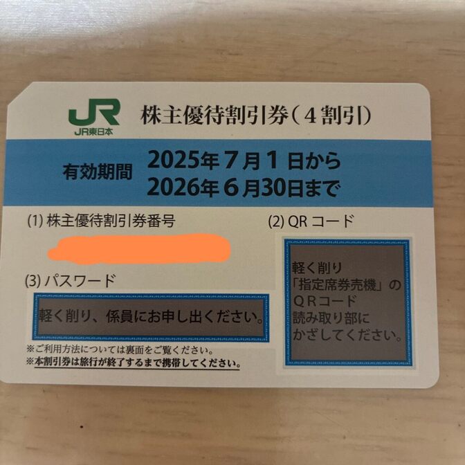 JR東日本 株主優待割引券 1枚【2026/6/30まで】新幹線・特急利用可