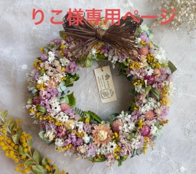 りこ様専用ページ☆ ドライフラワーリース ～ナチュラルピンク～