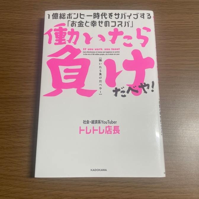 働いたら負けだべや! 1億総ボンビー時代をサバイブする「お金と幸せのコスパ」