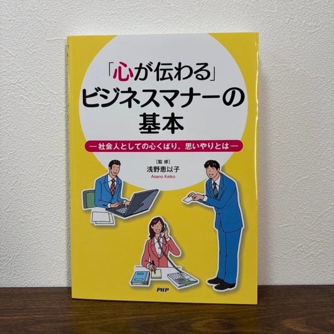 「心が伝わる」ビジネスマナーの基本 PHP研究所 浅野恵以子