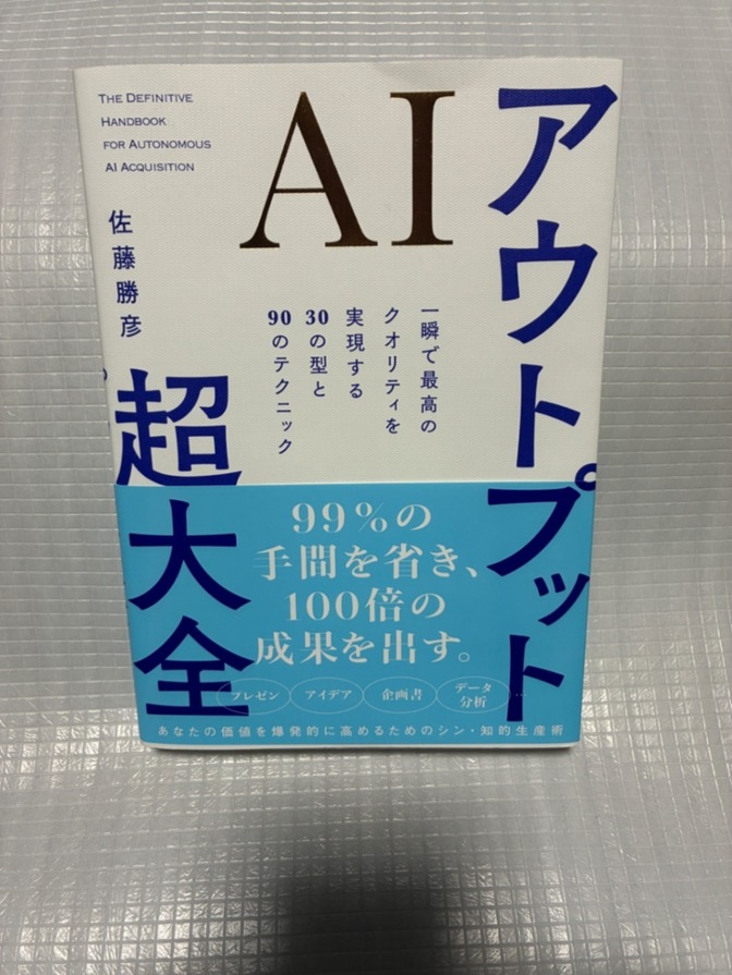 【限定価格】AIアウトプット超大全 SBクリエイティブ