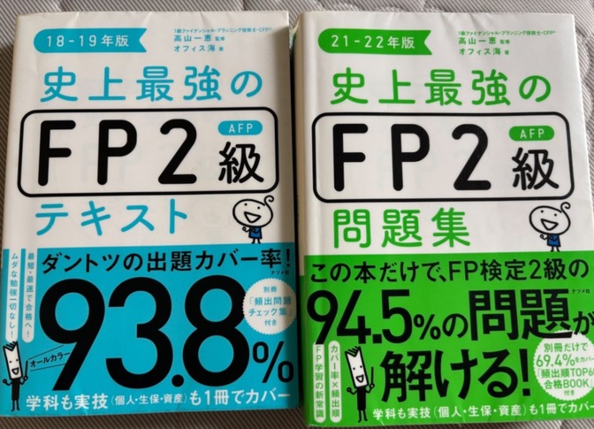FP2級 テキスト　問題集　2冊セット