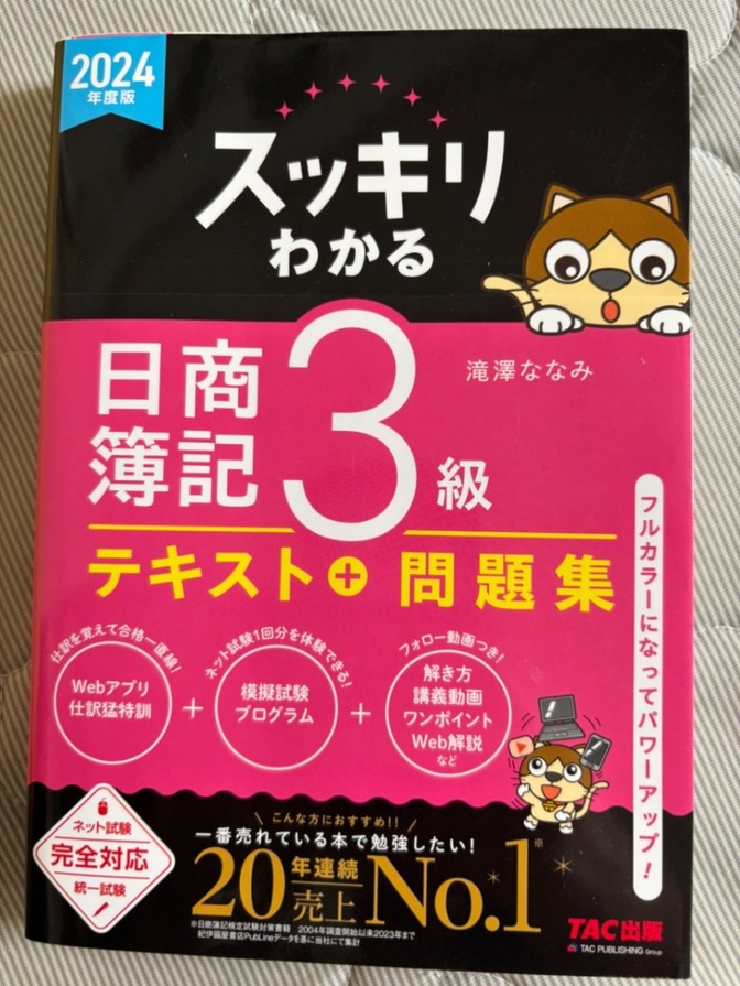 日商簿記3級 テキスト問題集　2024年度版