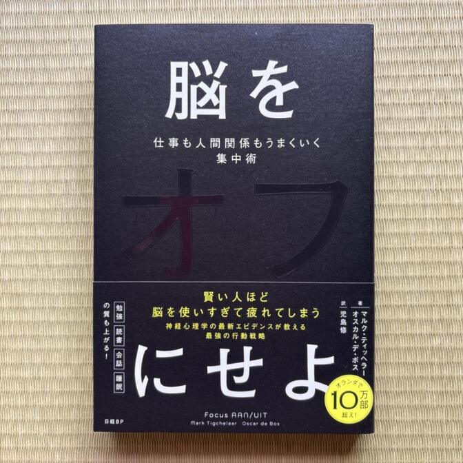 【新品】脳をオフにせよ　仕事も人間関係もうまくいく集中術