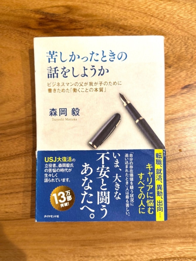 📘 苦しかったときの話をしようか｜森岡毅｜働くことの本質・自己分析の名著