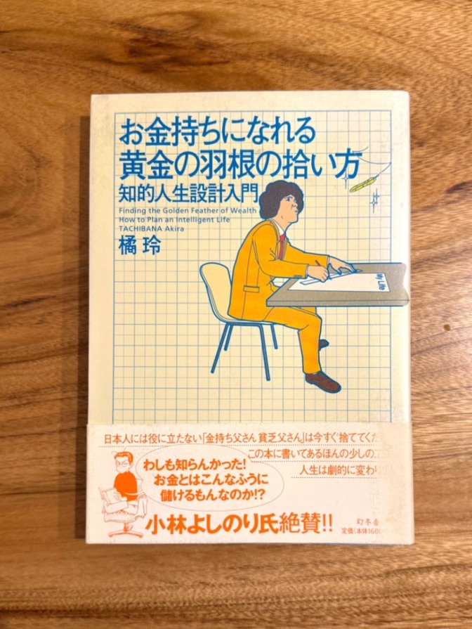 📕【学長おすすめ書籍】お金持ちになれる黄金の羽根の拾い方｜橘玲｜知的人生設計入門