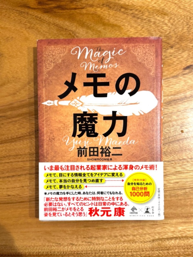 📕 メモの魔力｜前田裕二｜自己啓発・思考整理・自己分析