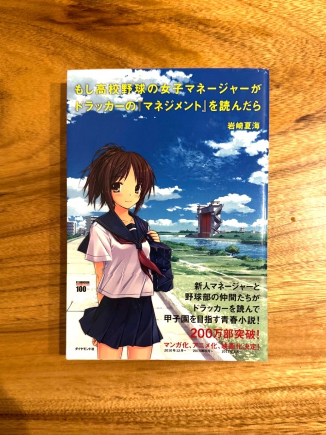 📕 もし高校野球の女子マネージャーがドラッカーの『マネジメント』を読んだら もしドラ 岩崎夏海