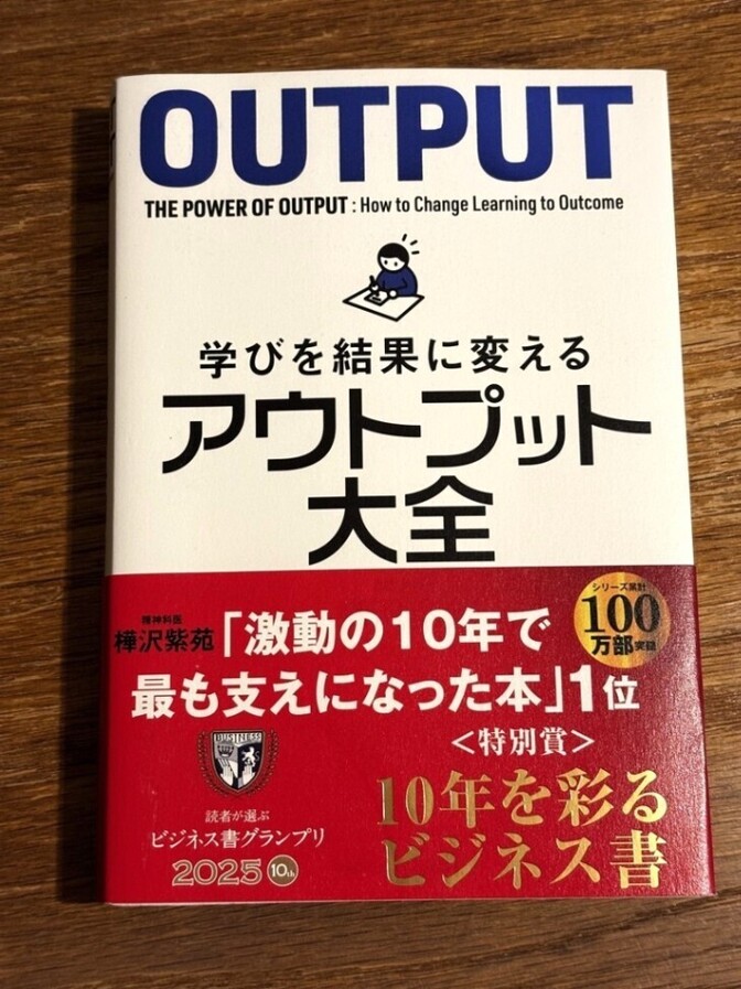 【アウトプット大全】樺沢紫苑著 インプットした知識を「話す・書く・行動する」で結果に変える