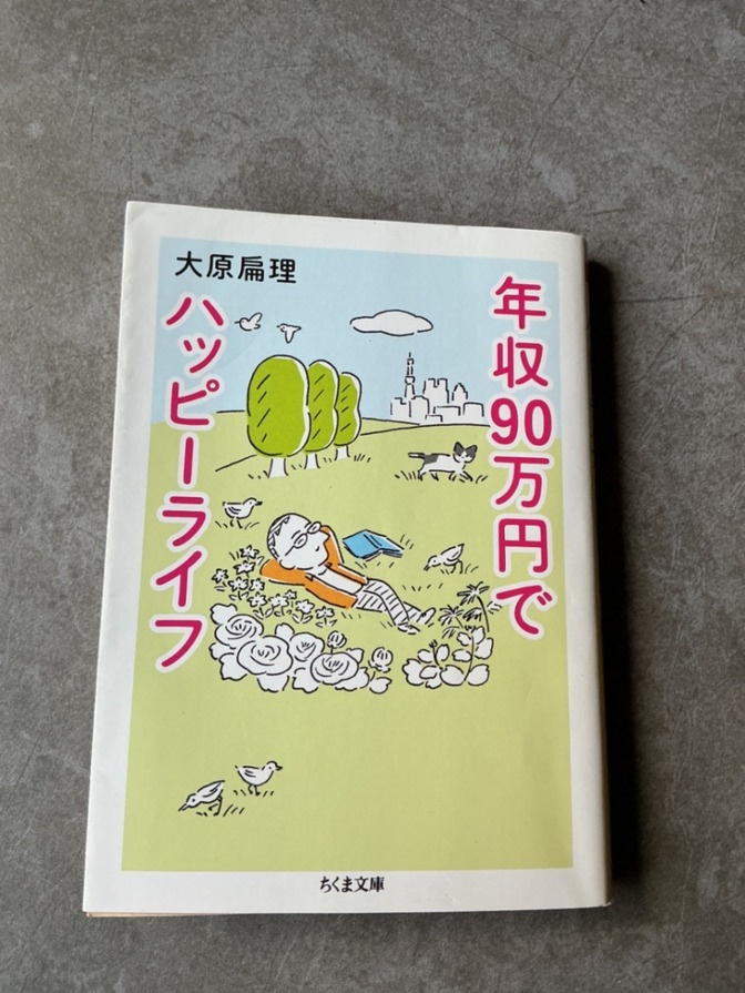 学長お勧め　年収90万円でハッピ–ライフ