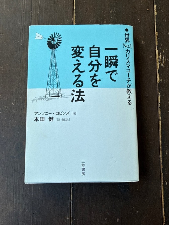 世界No.1カリスマコーチが教える
一瞬で自分を変える法