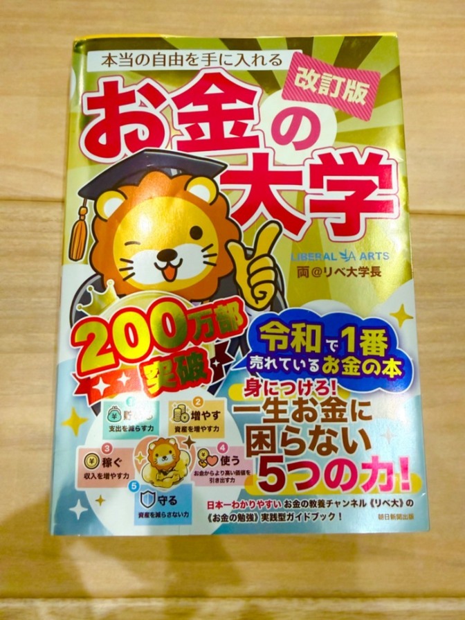 【良品】改訂版 お金の大学