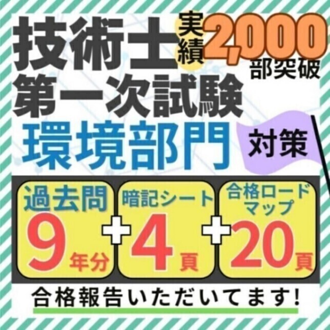 【R8年度試験対応】技術士一次試験 専門科目(環境) 過去問解説+暗記シート