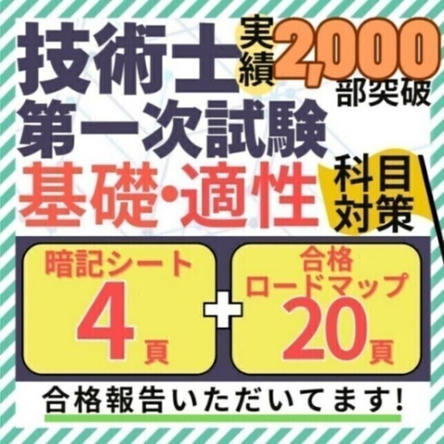 【R8年度試験対応】技術士一次試験 基礎・適正科目 重点項目暗記シート