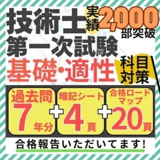 【R8年度試験対応】技術士一次試験 基礎・適正科目 過去問解説+暗記シート