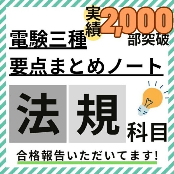 【R8年度試験対応】電験三種 法規科目 要点徹底まとめノート + 活用ガイド付