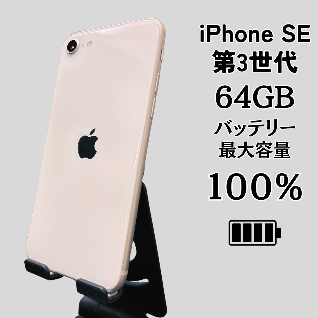 スマートフォン・携帯電話 iPhoneSE 第三世代 SiMフリー 純正