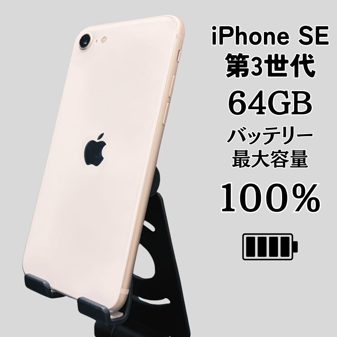 iPhoneSE 3rd 64GB ブラック バッテリー100% SIMフリー 134 iPhone se3