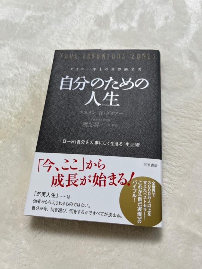 自分のための人生
