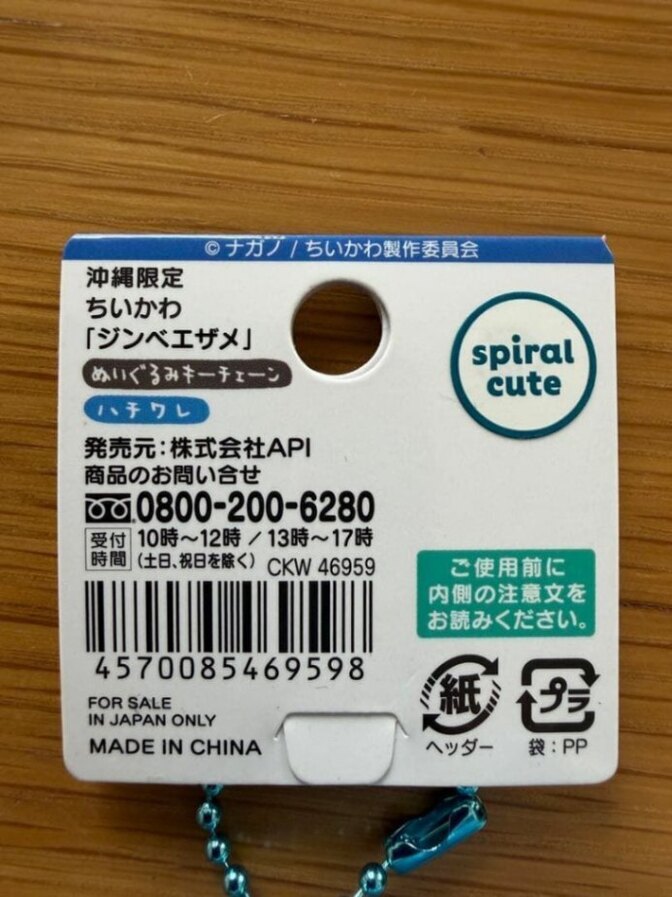 【沖縄限定】ハチワレ　ジンベエザメ キーチェーンぬいぐるみ