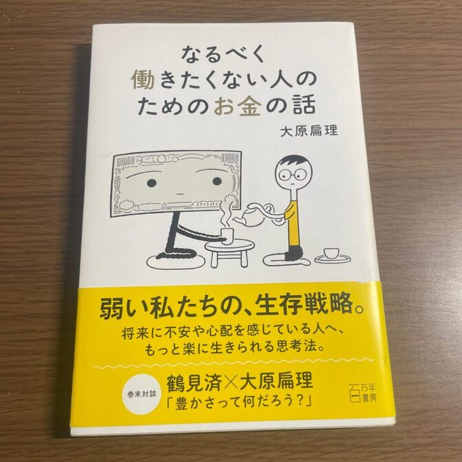 なるべく働きたくない人のためのお金の話 (百万年書房) 大原扁理