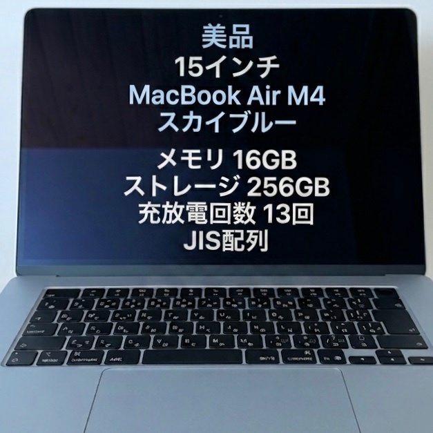 【美品/保証あり】MacBook Air M4 15インチ 256GB 充放電13回 JIS配列