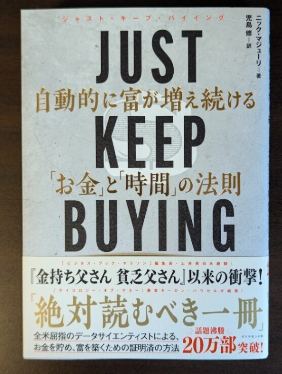 【学長おすすめ書籍】JUST KEEP BUYING 自動的に富が増え続ける「お金」と「時間」の法則