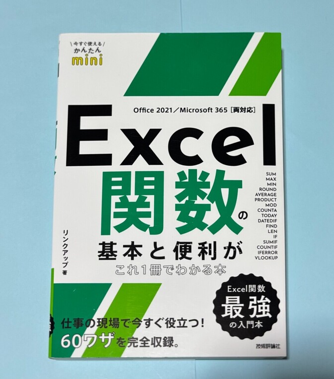 Excel関数の基本と便利がこれ一冊でわかる本 Office2021/Microsoft365両対応