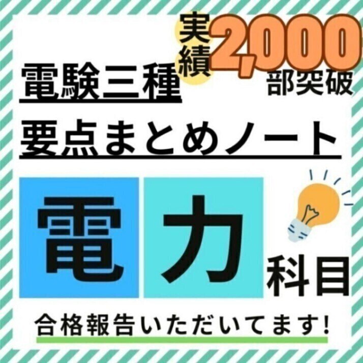 R8年度試験対応】電験三種 電力科目 要点徹底まとめノート + 活用