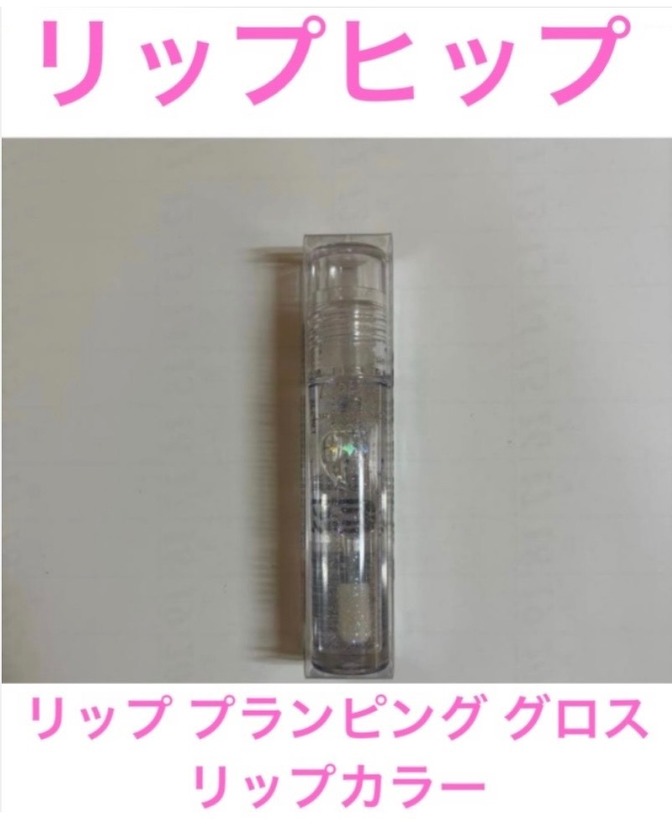 ❶リップヒップ リップ プランピング グロス リップカラー 