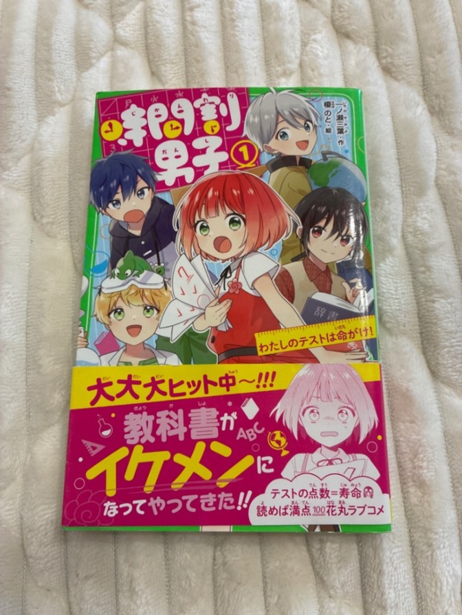 時間割男子 1巻　 角川つばさ文庫