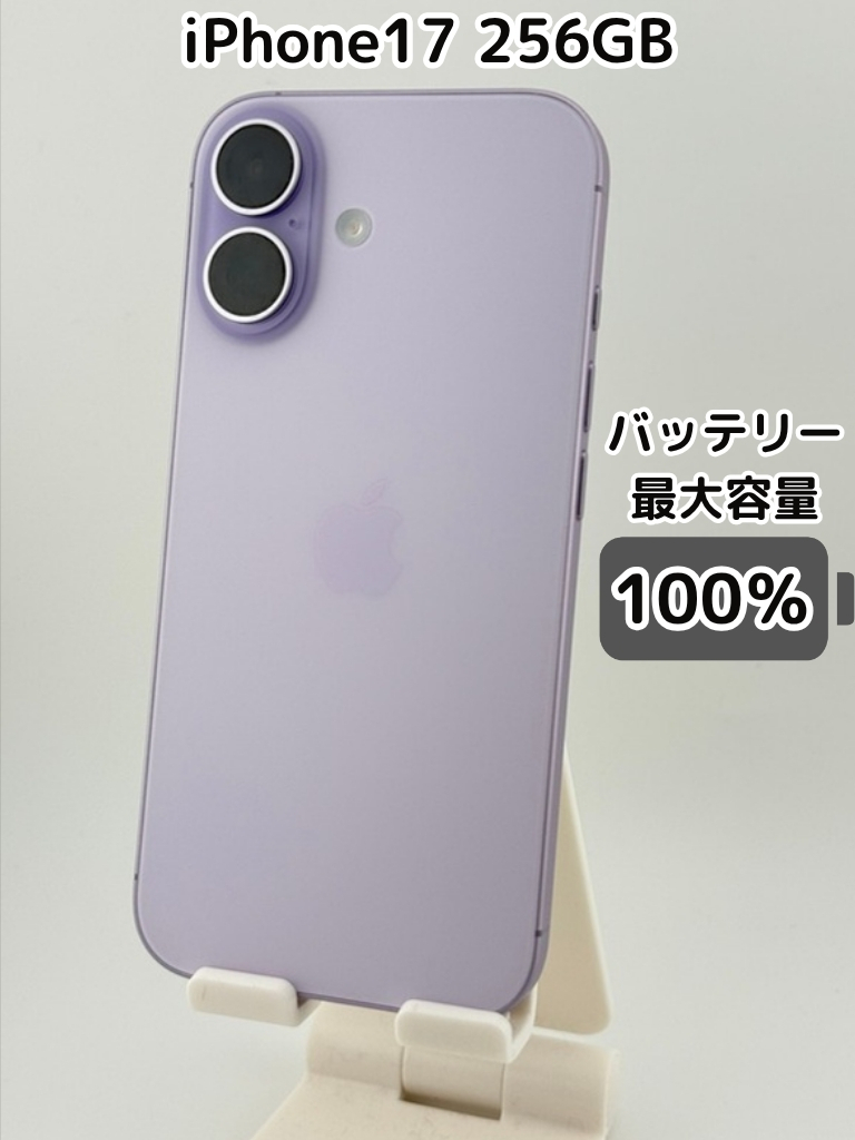 純正バッテリー100％】iPhone17 256GB ラベンダー SIMフリー｜リベ