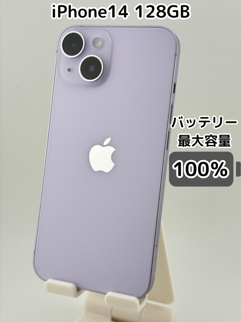 純正バッテリー100％】iPhone14 128GB パープル SIMフリー｜リベシティ